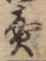 位置定マレル未定