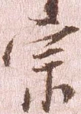已定位宗