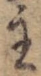 主，已得其位