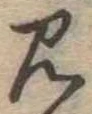 見 위치 확인됨
