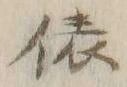 글자 俵
