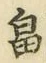 文字畠
