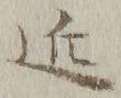 字近