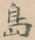 글자 島