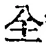 文字全