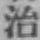 文字 治