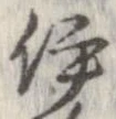 伊，已得其位