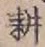 글자 耕
