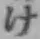 글자 け