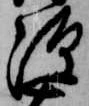 已定位源