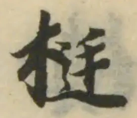梃 위치 확인됨