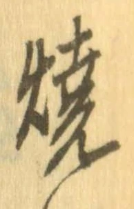 未定，已得其位