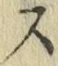 글자 ス