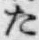 글자 た