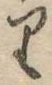 𛃶の位置
