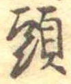 頭 위치 확인됨