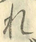 글자 れ