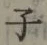 글자 子