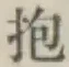 文字抱