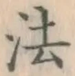 글자 法