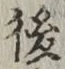 글자 後