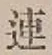 글자 連