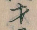 Đã định vị 才