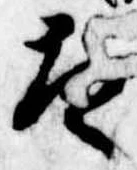 Đã định vị 太
