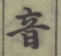 글자 音