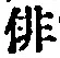 Character 俳