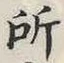 글자 所