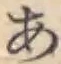 Chữ あ
