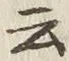 글자 云