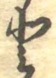 已定位𛁻