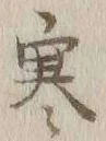 글자 寒