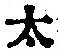 글자 太