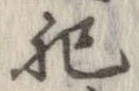 Đã định vị 肥