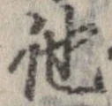 已定位他