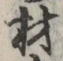 材 위치 확인됨