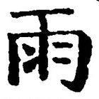 Chữ 雨