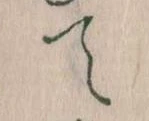 て 위치 확인됨