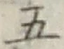 글자 五