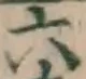 글자 六