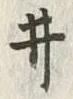 글자 ヰ