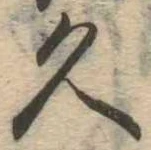 久 위치 확인됨