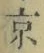 글자 京