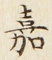 글자 嘉