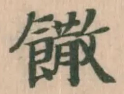 Đã định vị 饊