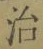 文字 治