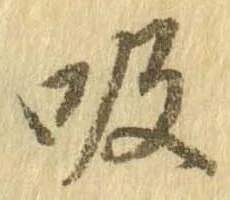 吸，已得其位